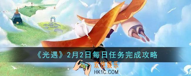 光遇2月2日每日任务怎么做