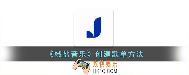椒盐音乐怎么新建歌单