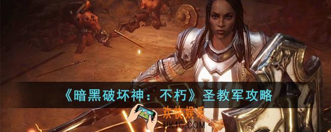 暗黑破坏神：不朽圣教军怎么玩