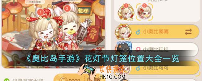 奥比岛手游花灯节灯笼位置在哪里