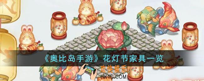 奥比岛手游花灯节家具有哪些