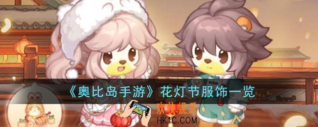 奥比岛手游花灯节服饰有哪些