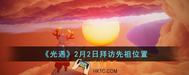 光遇2月2日拜访先祖位置在哪里
