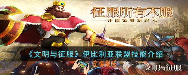 文明与征服伊比利亚联盟怎么样