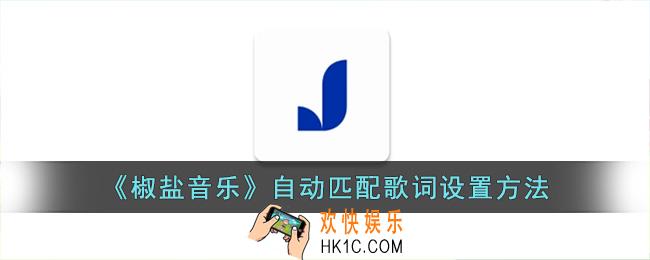 椒盐音乐怎么匹配歌词