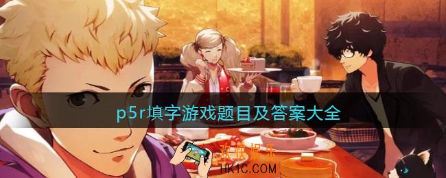 p5r填字游戏题目及答案大全