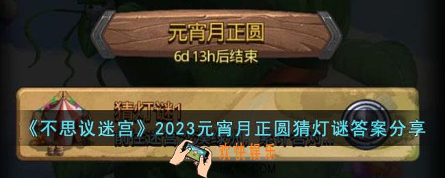不思议迷宫2023元宵月正圆猜灯谜活动答案是什么