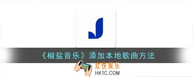 椒盐音乐怎么添加本地歌曲