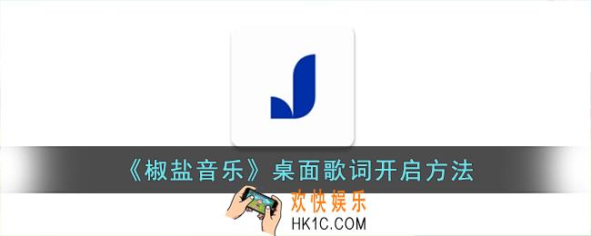 椒盐音乐怎么设置桌面歌词