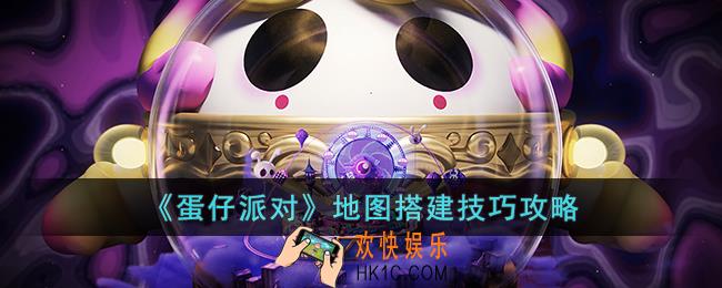 蛋仔派对地图怎么搭建