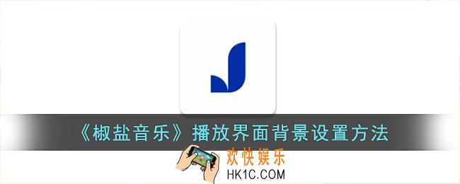 椒盐音乐怎么修改背景图片
