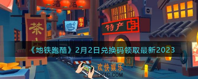 地铁跑酷兑换码最新2月2日2023