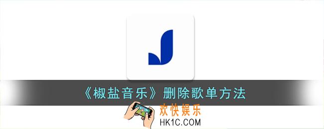 椒盐音乐怎么删除歌单