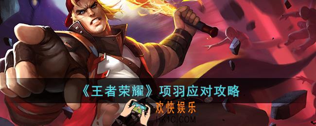 王者荣耀项羽怎么应对
