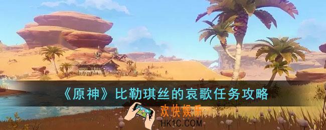 原神比勒琪丝的哀歌任务怎么完成
