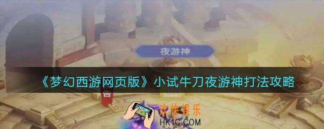梦幻西游网页版夜游神怎么通关