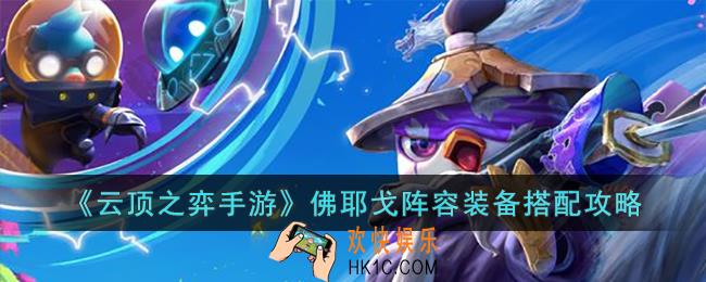 云顶之弈手游佛耶戈阵容装备怎么搭配