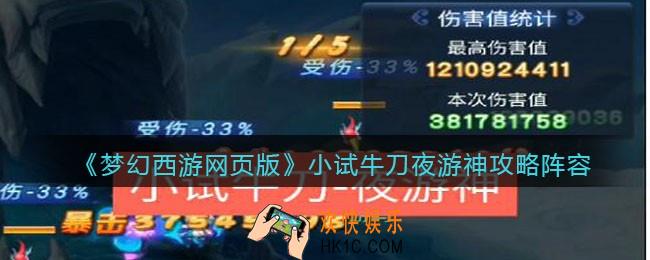 梦幻西游网页版小试牛刀夜游神攻略阵容