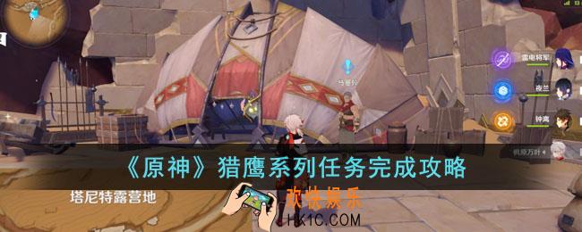 原神猎鹰系列任务怎么完成
