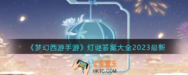 梦幻西游灯谜答案大全2023最新