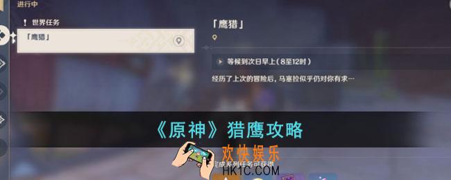 原神鹰猎怎过