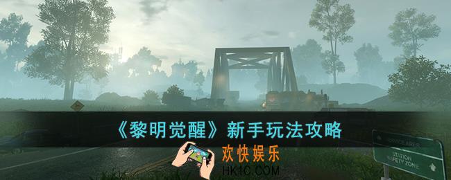 黎明觉醒新手怎么玩