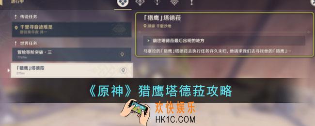 原神猎鹰塔德菈怎么完成