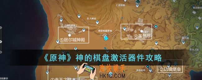 原神神的棋盘激活器件位置在哪里
