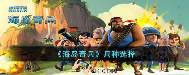 海岛奇兵应该先升哪一个兵种