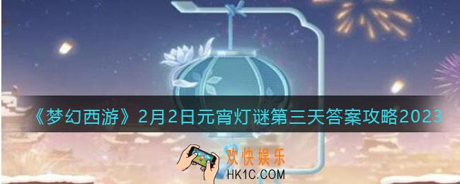 梦幻西游灯谜线索2月2日2023答案
