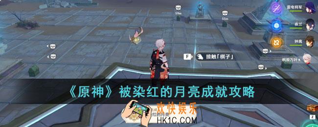 原神被染红的月亮成就怎么达成