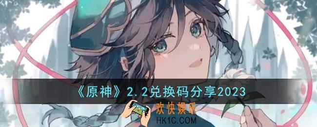 原神2月2日兑换码是什么