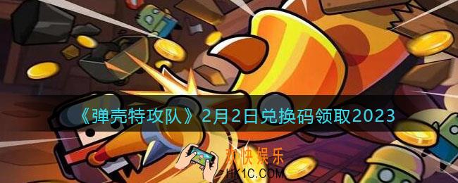 弹壳特攻队兑换码2023年2月2日