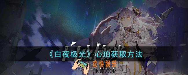 白夜极光心珀怎么获取