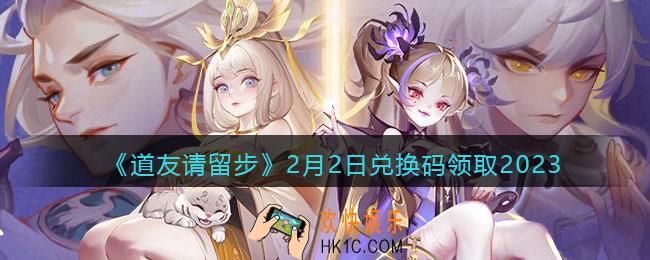 道友请留步兑换码2月2日2023