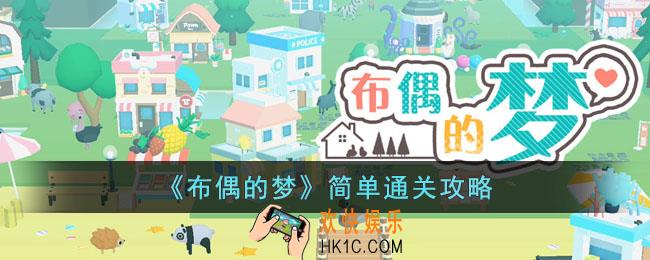 布偶的梦怎么玩