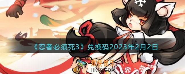 忍者必须死3兑换码2023年2月2日