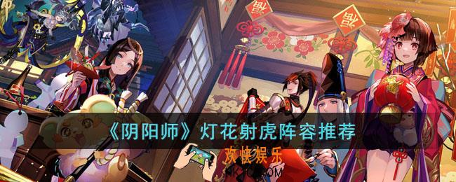 阴阳师灯花射虎用什么阵容比较好