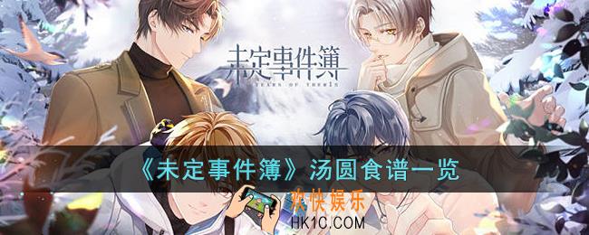 未定事件簿汤圆配方是什么