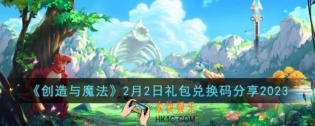 创造与魔法2月2日礼包兑换码是什么