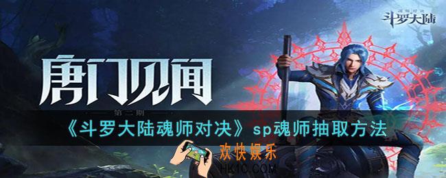斗罗大陆魂师对决sp魂师怎么抽