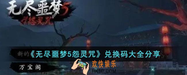 无尽噩梦5怨灵咒兑换码有哪些