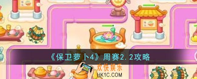 保卫萝卜4周赛2.2怎么过