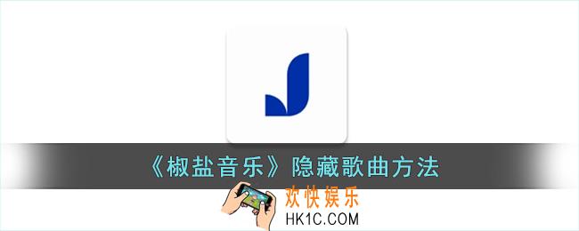 椒盐音乐怎么隐藏歌曲