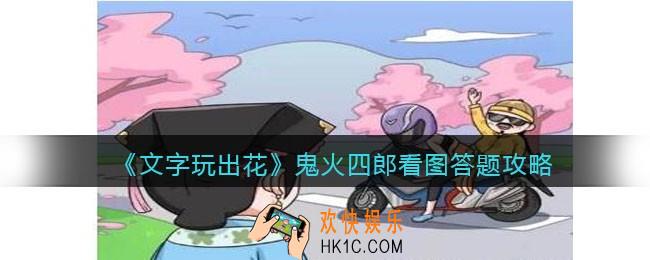 抖音文字玩出花鬼火四郎攻略