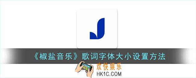 椒盐音乐怎么调歌词字体大小