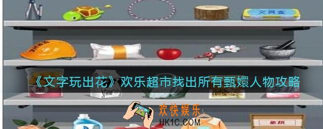 抖音文字玩出花欢乐超市攻略找出所有甄嬛人物怎么过关