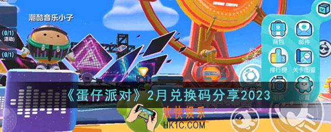 蛋仔派对2023年2月可用兑换码有哪些