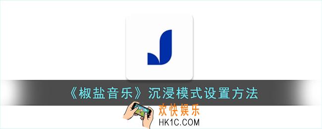 椒盐音乐怎么开启沉浸模式