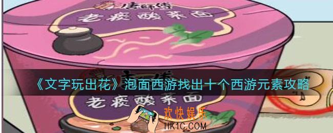 抖音文字玩出花泡面西游攻略